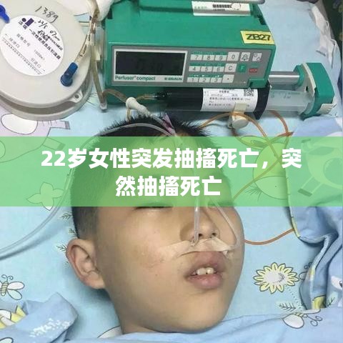 22岁女性突发抽搐死亡,突然抽搐死亡