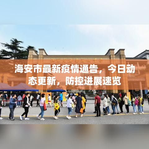 海安市最新疫情通告，今日动态更新，防控进展速览
