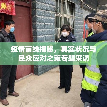疫情前线揭秘,真实状况与民众应对之策专题采访