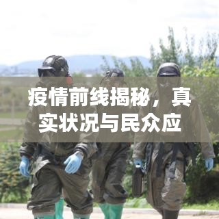 疫情前线揭秘,真实状况与民众应对之策专题采访