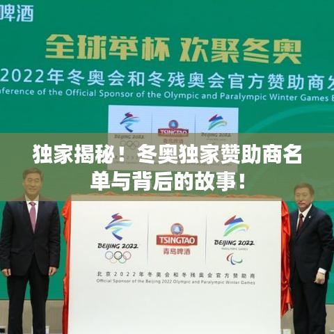 独家揭秘!冬奥独家赞助商名单与背后的故事!