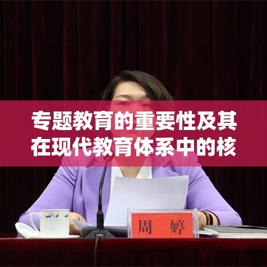 专题教育的重要性及其在现代教育体系中的核心应用