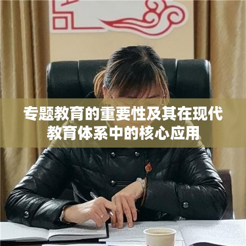 专题教育的重要性及其在现代教育体系中的核心应用