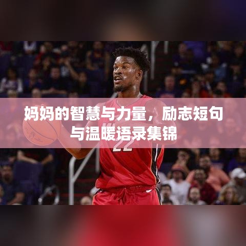 妈妈的智慧与力量,励志短句与温暖语录集锦