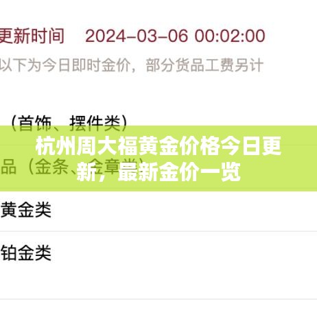 杭州周大福黄金价格今日更新，最新金价一览