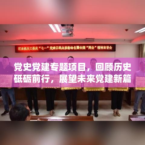 党史党建专题项目,回顾历史砥砺前行,展望未来党建新篇章