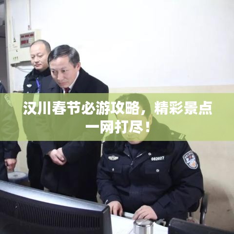 汉川春节必游攻略，精彩景点一网打尽！