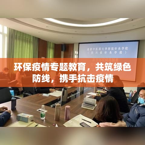 环保疫情专题教育,共筑绿色防线,携手抗击疫情