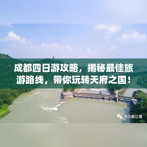 成都四日游攻略,揭秘最佳旅游路线,带你玩转天府之国!