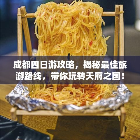 成都四日游攻略,揭秘最佳旅游路线,带你玩转天府之国!