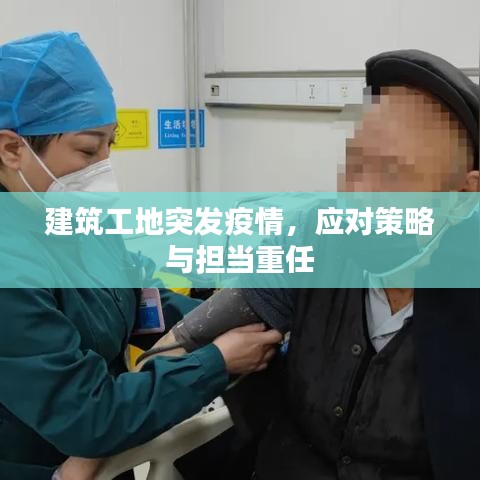 建筑工地突发疫情,应对策略与担当重任
