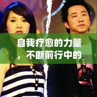 自我疗愈的力量，不断前行中的自我修复之旅