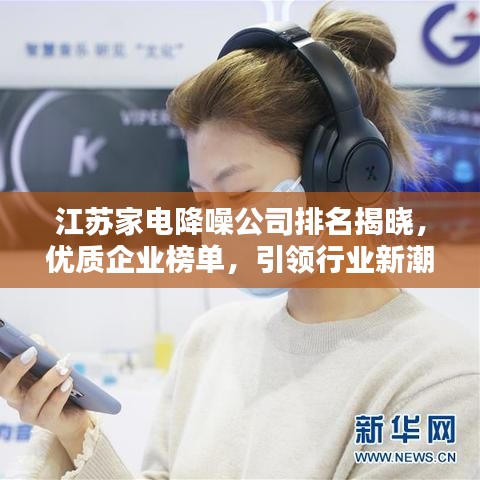 江苏家电降噪公司排名揭晓,优质企业榜单,引领行业新潮流!