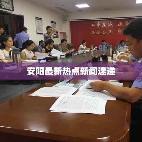安阳最新热点新闻速递