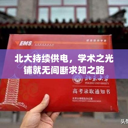 北大持续供电,学术之光铺就无间断求知之路
