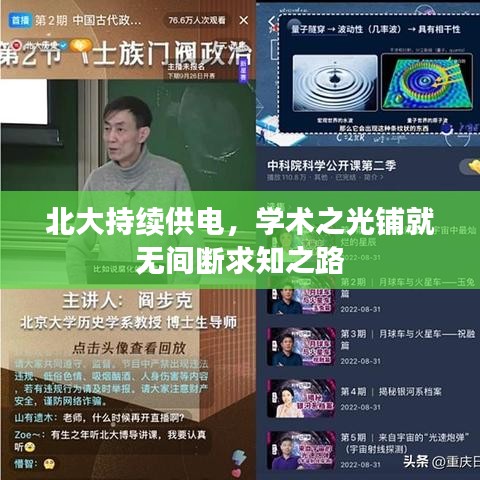 北大持续供电，学术之光铺就无间断求知之路