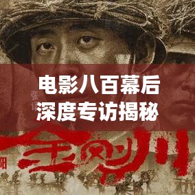 电影八百幕后深度专访揭秘幕后故事