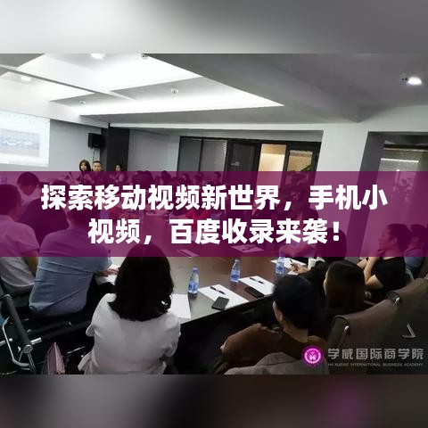 探索移动视频新世界,手机小视频,百度收录来袭!