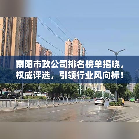 南阳市政公司排名榜单揭晓,权威评选,引领行业风向标!