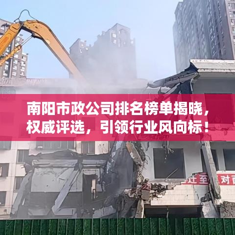 南阳市政公司排名榜单揭晓,权威评选,引领行业风向标!