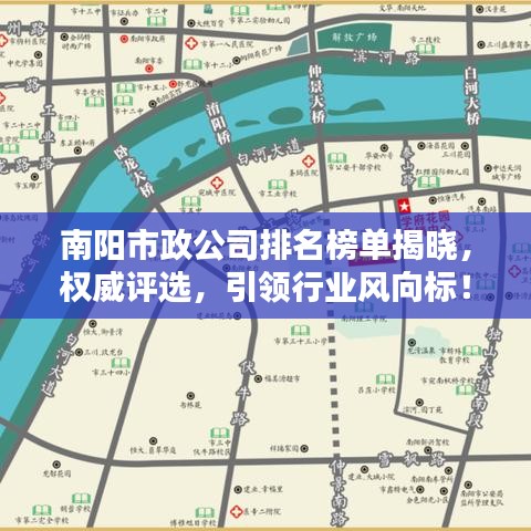 南阳市政公司排名榜单揭晓,权威评选,引领行业风向标!