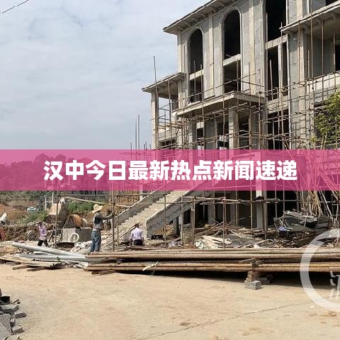 汉中今日最新热点新闻速递