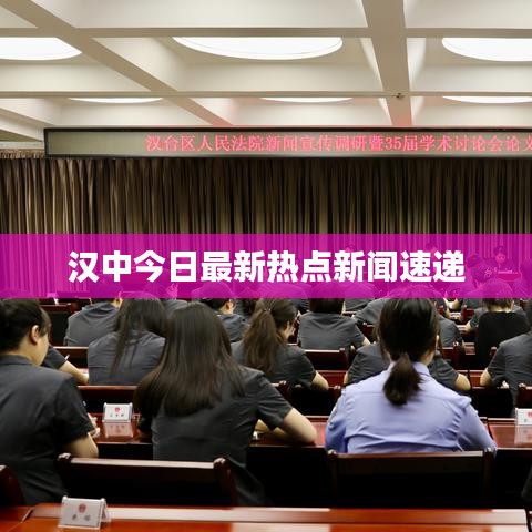汉中今日最新热点新闻速递