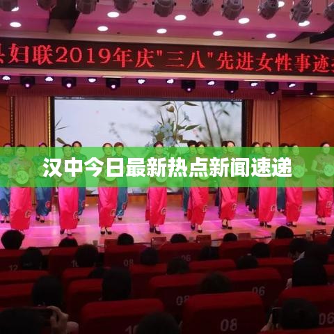 汉中今日最新热点新闻速递