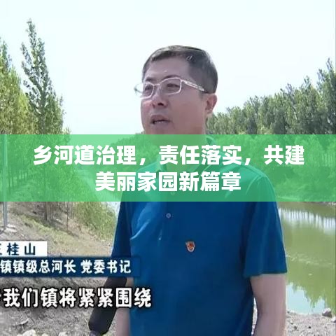乡河道治理,责任落实,共建美丽家园新篇章