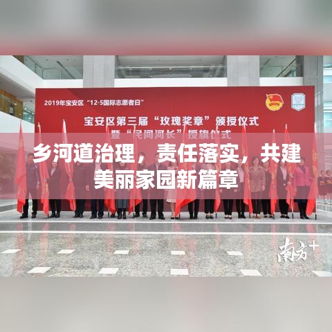 乡河道治理,责任落实,共建美丽家园新篇章