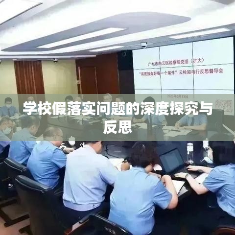 学校假落实问题的深度探究与反思