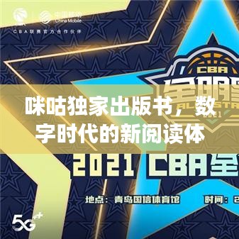 咪咕独家出版书,数字时代的新阅读体验探索