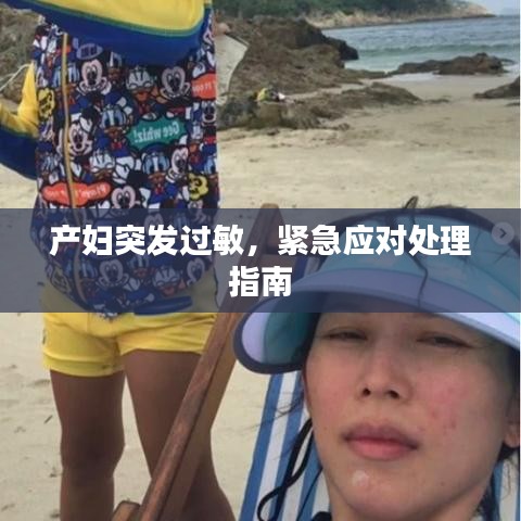 产妇突发过敏,紧急应对处理指南