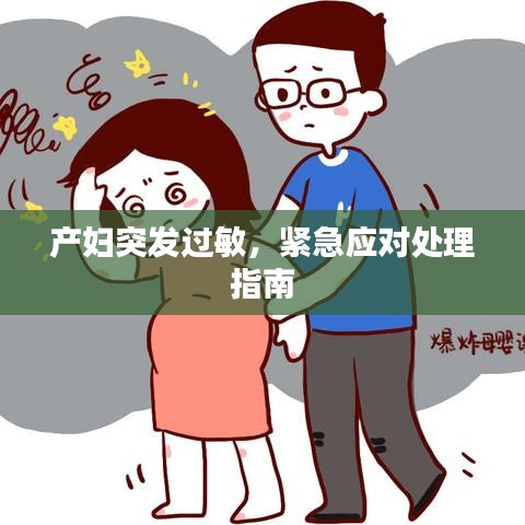 产妇突发过敏,紧急应对处理指南