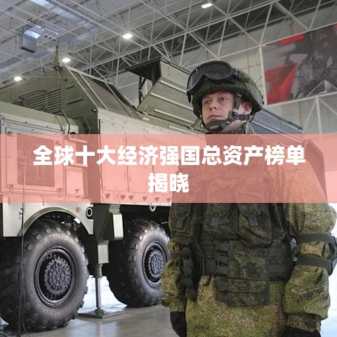 全球十大经济强国总资产榜单揭晓