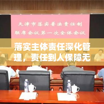 落实主体责任深化管理，责任到人保障无忧