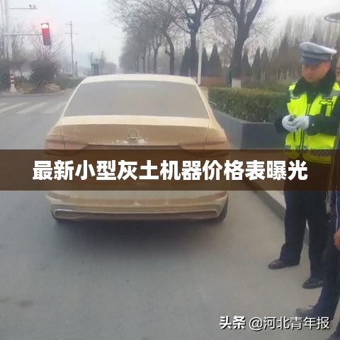 最新小型灰土机器价格表曝光