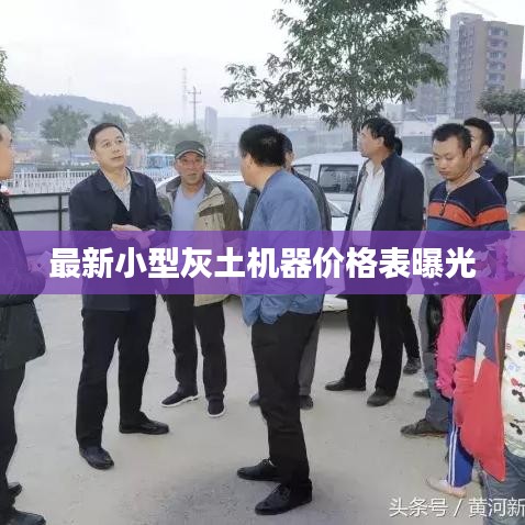 最新小型灰土机器价格表曝光