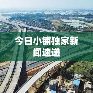 今日小铺独家新闻速递