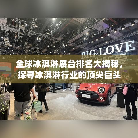 全球冰淇淋展台排名大揭秘,探寻冰淇淋行业的顶尖巨头