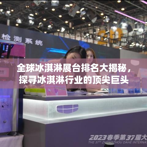 全球冰淇淋展台排名大揭秘,探寻冰淇淋行业的顶尖巨头