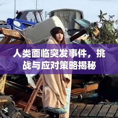 人类面临突发事件,挑战与应对策略揭秘