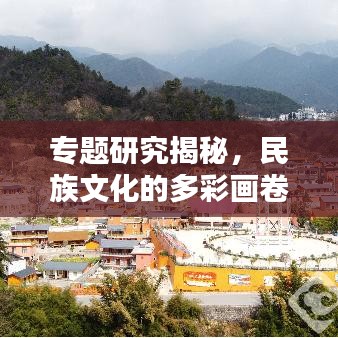 专题研究揭秘，民族文化的多彩画卷