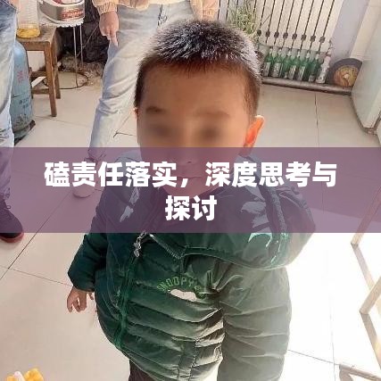 磕责任落实，深度思考与探讨