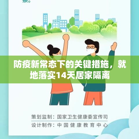防疫新常态下的关键措施，就地落实14天居家隔离
