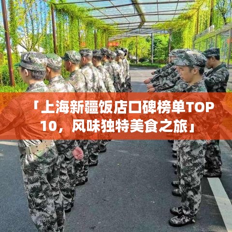 「上海新疆饭店口碑榜单TOP10,风味独特美食之旅」