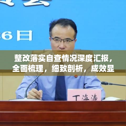 整改落实自查情况深度汇报,全面梳理,细致剖析,成效显著!