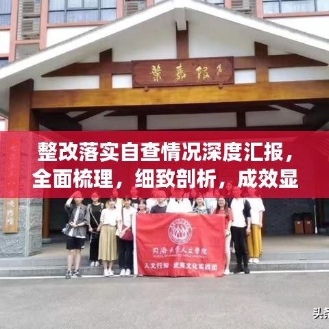 整改落实自查情况深度汇报,全面梳理,细致剖析,成效显著!