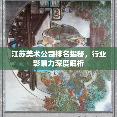 江苏美术公司排名揭秘，行业影响力深度解析