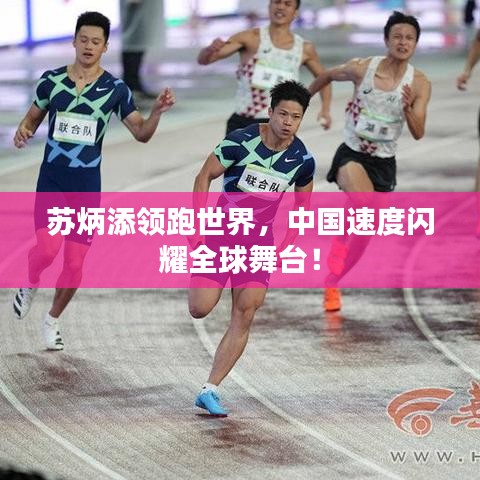 苏炳添领跑世界,中国速度闪耀全球舞台!